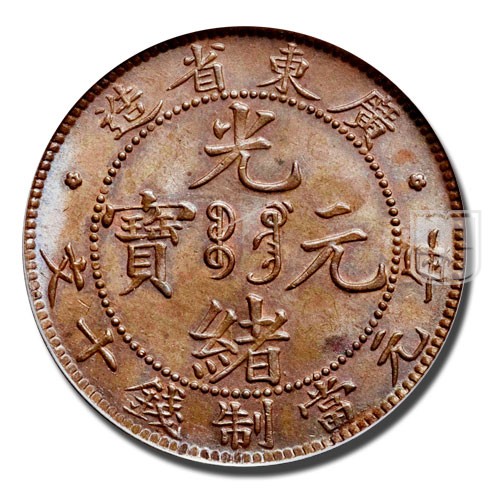 Cent (10 Cash) | ND(1900-06) | Y 193 | O