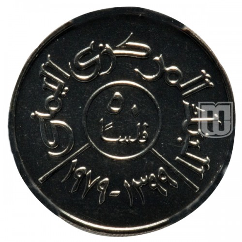50 Fils | AH 1399-1979 | Y 37 | R
